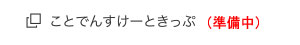ことでんすけーときっぷ（準備中）