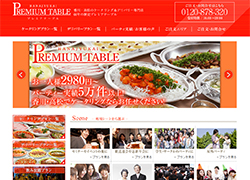 花樹海プレミアテーブル