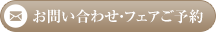 お問い合わせ・フェアご予約