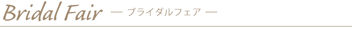 ブライダルフェア―