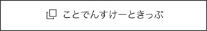 ことでんすけーときっぷ