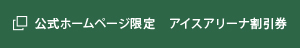 公式ホームページ限定　アイスアリーナ割引券