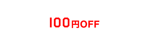 100円OFF