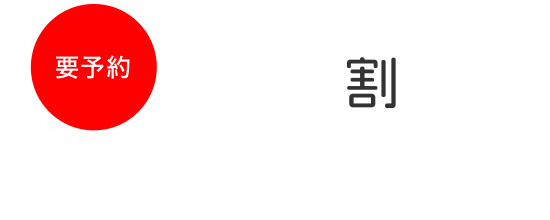 みんなでお得に！団体割引　10名様以上対象団体席をご用意いたします【要予約】