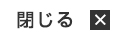 閉じる