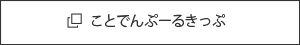 ことでんぷーるきっぷ