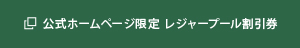 公式ホームページ限定　レジャープール割引券