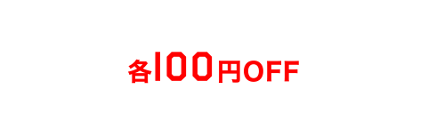 100円OFF