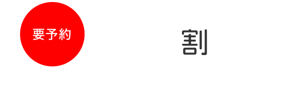 みんなでお得に！団体割引　10名様以上対象団体席をご用意いたします【要予約】